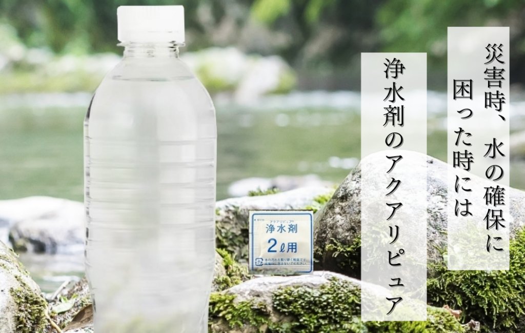 川辺に置かれたアクアリピュアと浄水した水