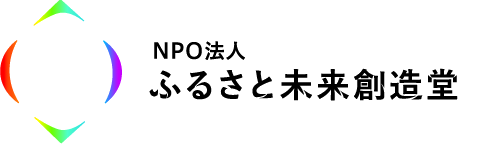 NPO法人ふるさと未来創造堂
